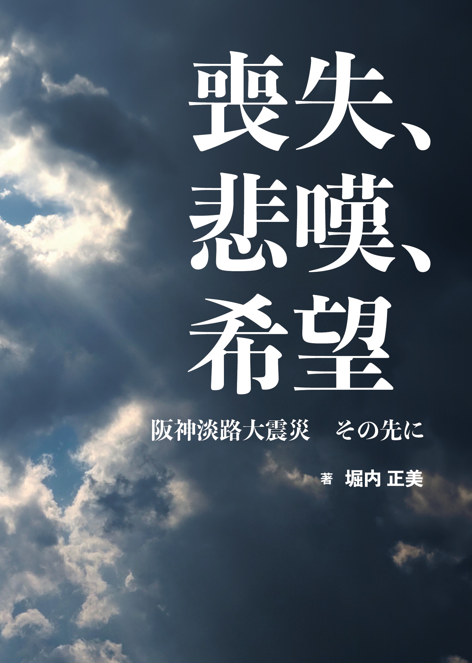 堀内正美著「喪失、悲嘆、希望 阪神淡路大震災 その先に」発売決定 